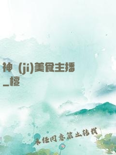 神級(jí)美食主播