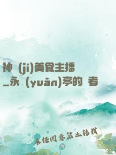 神級(jí)美食主播