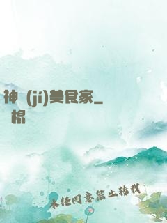 神級(jí)美食家