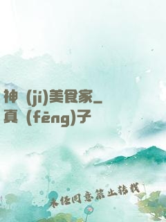 神級(jí)美食家