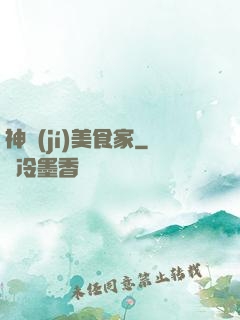 神級(jí)美食家