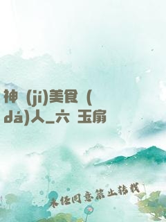 神級(jí)美食達(dá)人