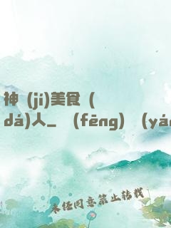 神級(jí)美食達(dá)人