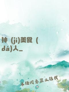 神級(jí)美食達(dá)人