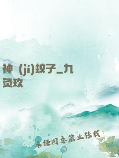 神級(jí)蚊子