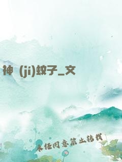 神級(jí)蚊子