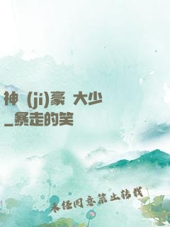 神級(jí)豪門大少