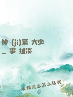神級(jí)豪門大少