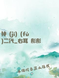 神級(jí)負(fù)二代