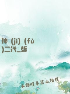 神級(jí)負(fù)二代