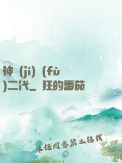 神級(jí)負(fù)二代