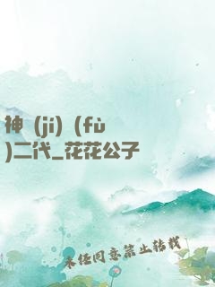 神級(jí)負(fù)二代