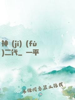 神級(jí)負(fù)二代