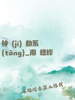 神級(jí)輔助系統(tǒng)
