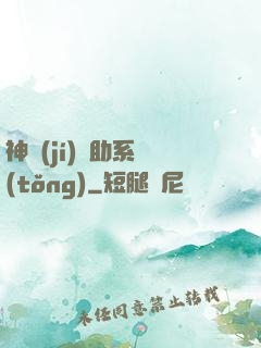 神級(jí)輔助系統(tǒng)