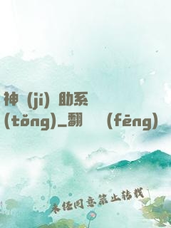神級(jí)輔助系統(tǒng)
