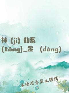 神級(jí)輔助系統(tǒng)