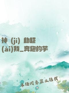 神級(jí)輔助超愛(ài)我