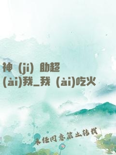 神級(jí)輔助超愛(ài)我