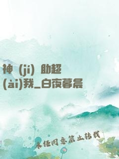 神級(jí)輔助超愛(ài)我