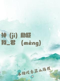 神級(jí)輔助超愛我