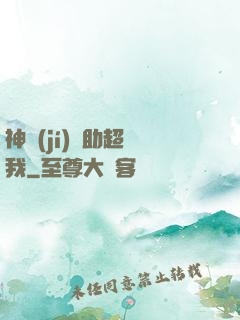 神級(jí)輔助超愛我