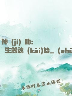 神級(jí)輔助：從雙生器魂開(kāi)始