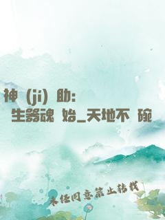 神級(jí)輔助：從雙生器魂開始