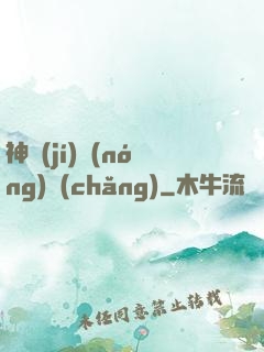 神級(jí)農(nóng)場(chǎng)