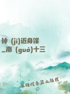 神級(jí)近身保鏢