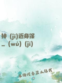 神級(jí)近身保鏢