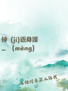 神級(jí)近身保鏢