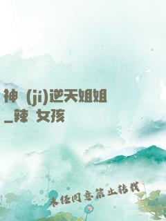 神級(jí)逆天姐姐