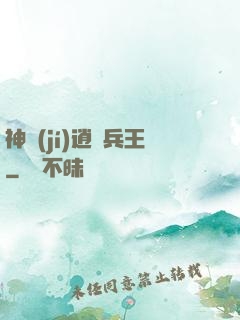 神級(jí)逍遙兵王
