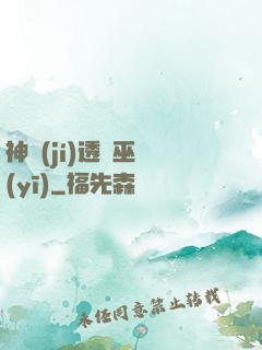 神級(jí)透視巫醫(yī)
