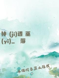 神級(jí)透視巫醫(yī)