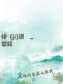 神級(jí)通靈師