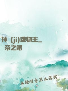 神級(jí)造物主
