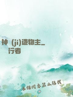 神級(jí)造物主