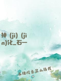 神級(jí)進(jìn)化