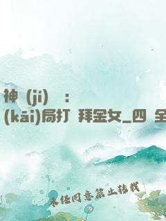 神級(jí)選擇：開(kāi)局打臉拜金女