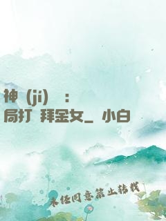 神級(jí)選擇：開局打臉拜金女