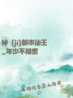 神級(jí)都市仙王