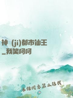 神級(jí)都市仙王