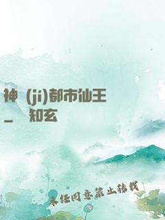 神級(jí)都市仙王