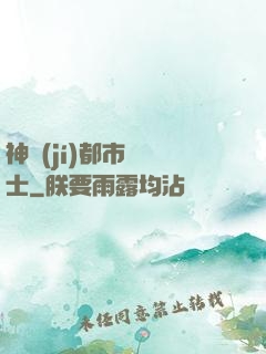 神級(jí)都市練氣士