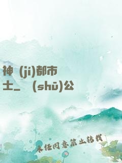 神級(jí)都市練氣士