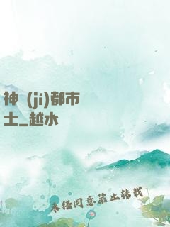 神級(jí)都市練氣士