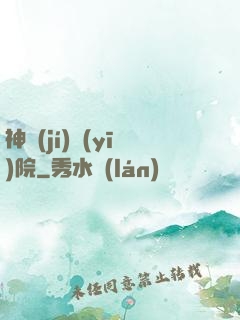 神級(jí)醫(yī)院