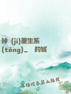 神級(jí)重生系統(tǒng)